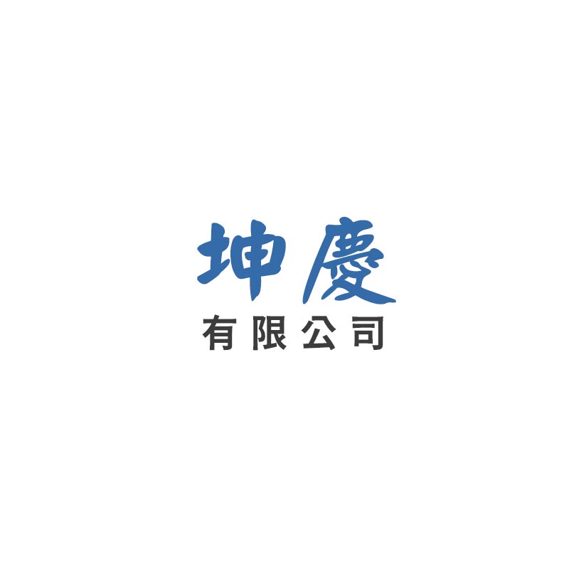 坤慶有限公司